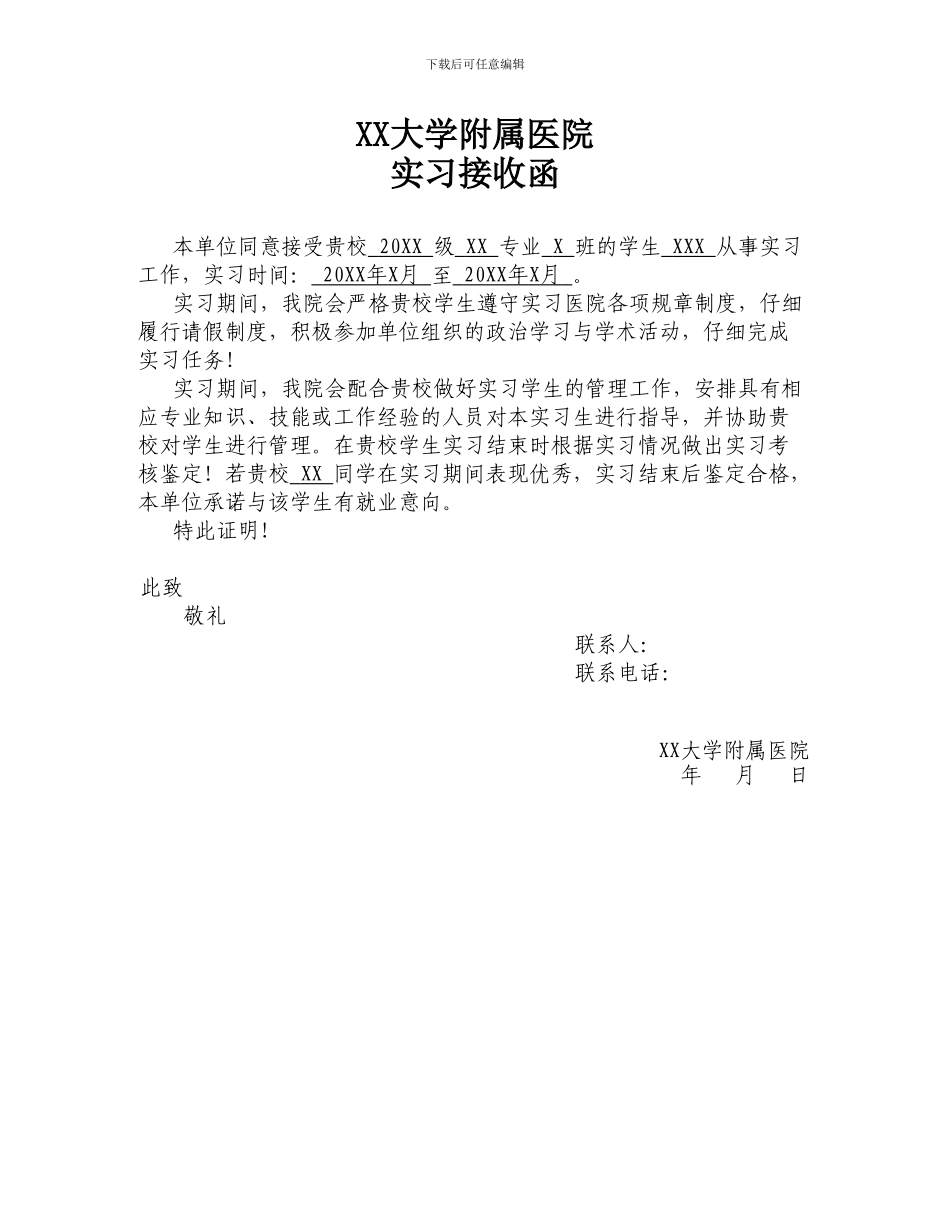 医院实习接收函-模板_第1页