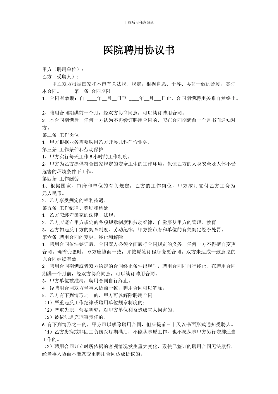 医院聘用协议书_第1页