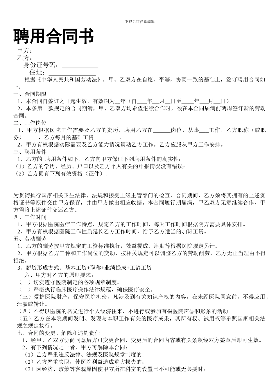 医院聘用合同书(内部合同)_第1页