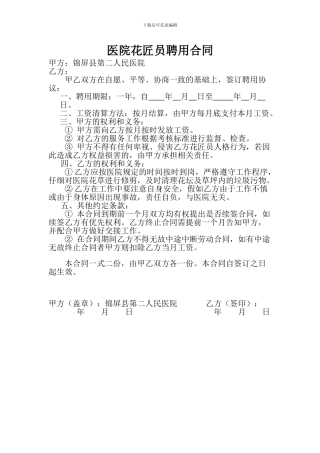 医院花匠员聘用合同