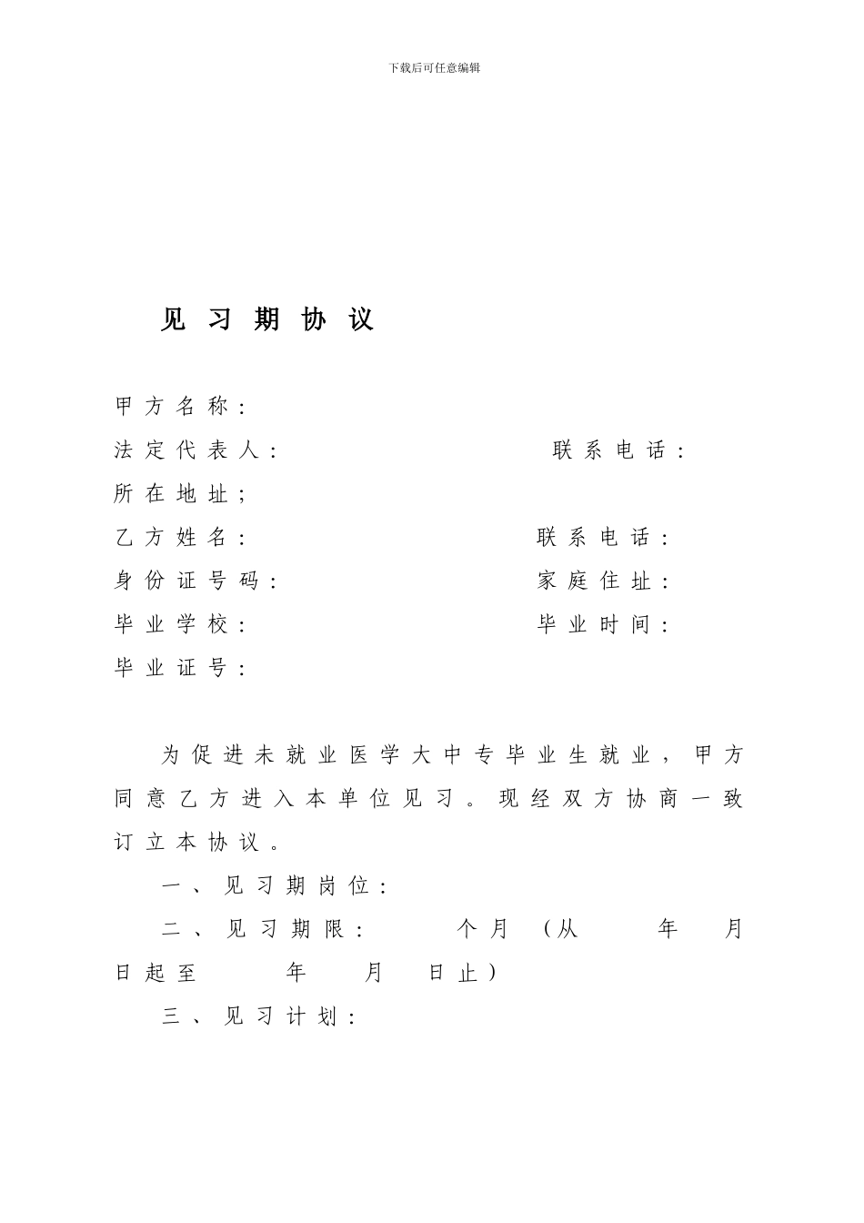 医院见习期协议_第1页