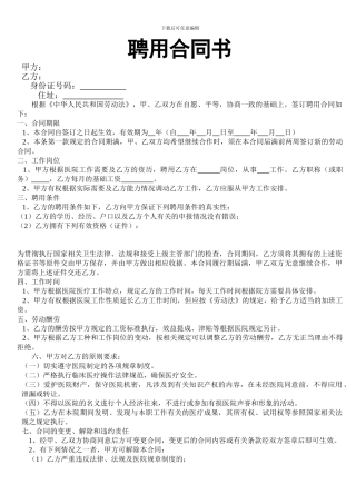 医院聘用合同书