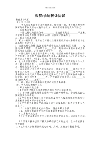 医院诊所转让协议