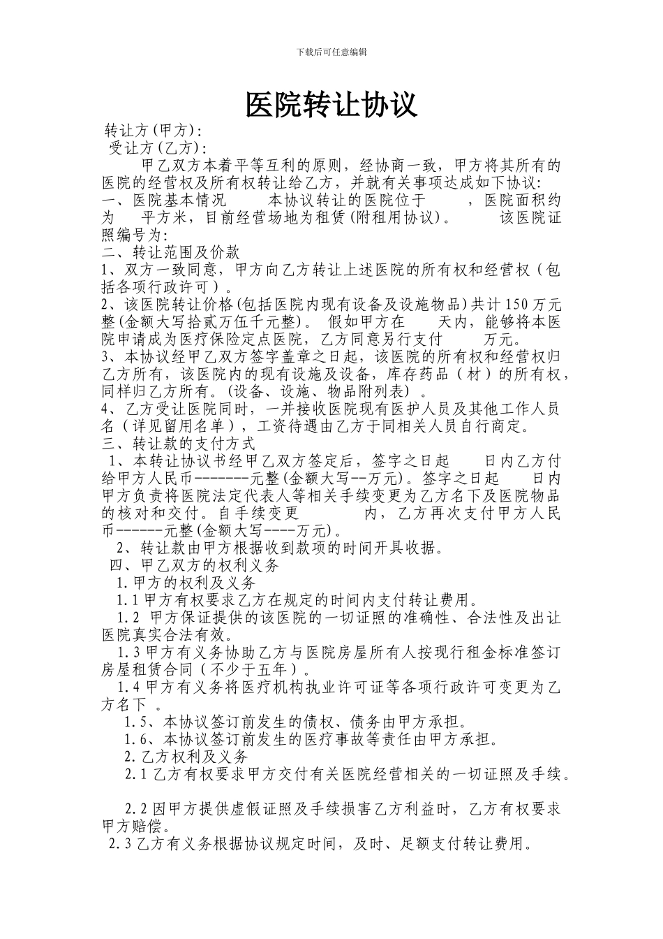 医院转让协议_第1页
