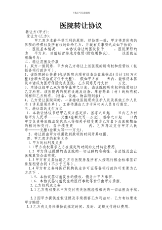 医院转让协议