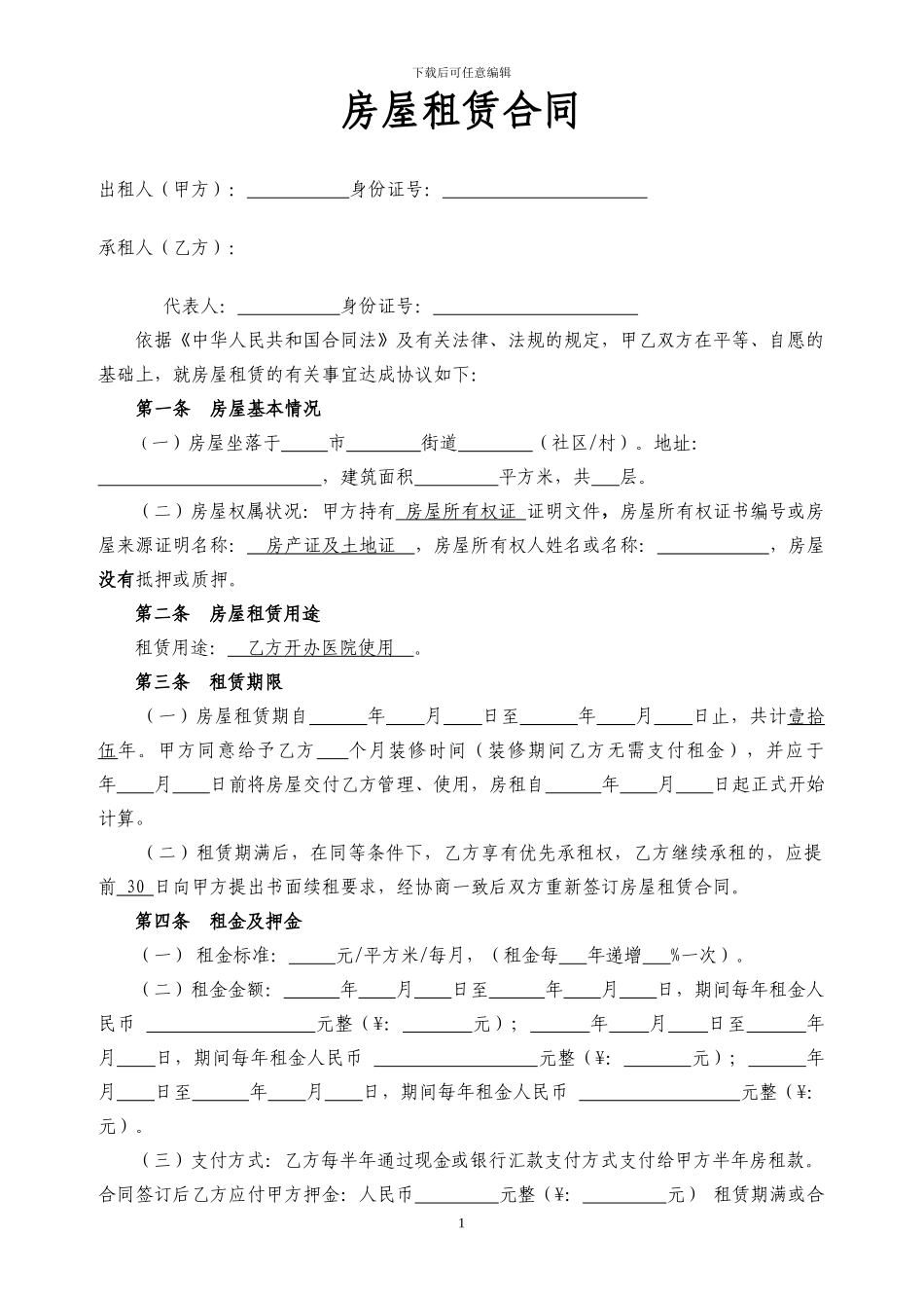 医院房屋租赁合同(样版)_第1页