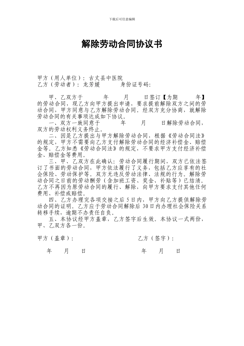 医院解除劳动合同协议书_第1页