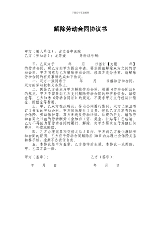 医院解除劳动合同协议书