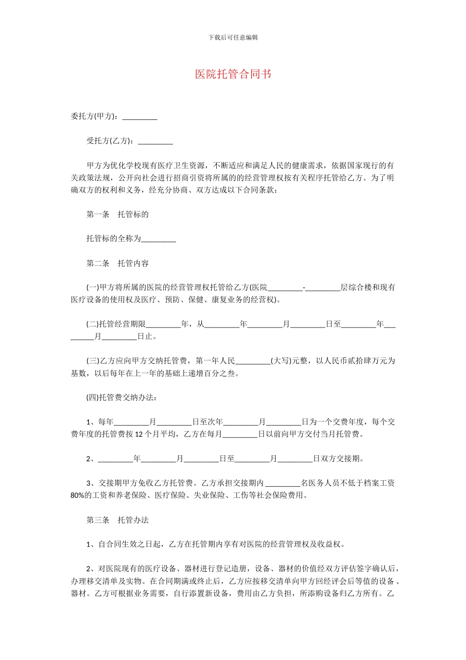 医院托管合同书_第1页