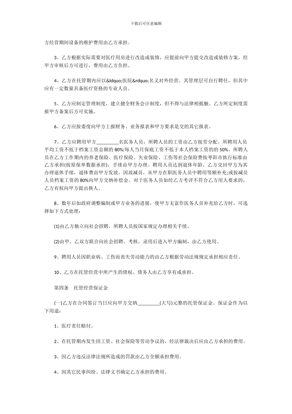 医院托管合同书_第2页