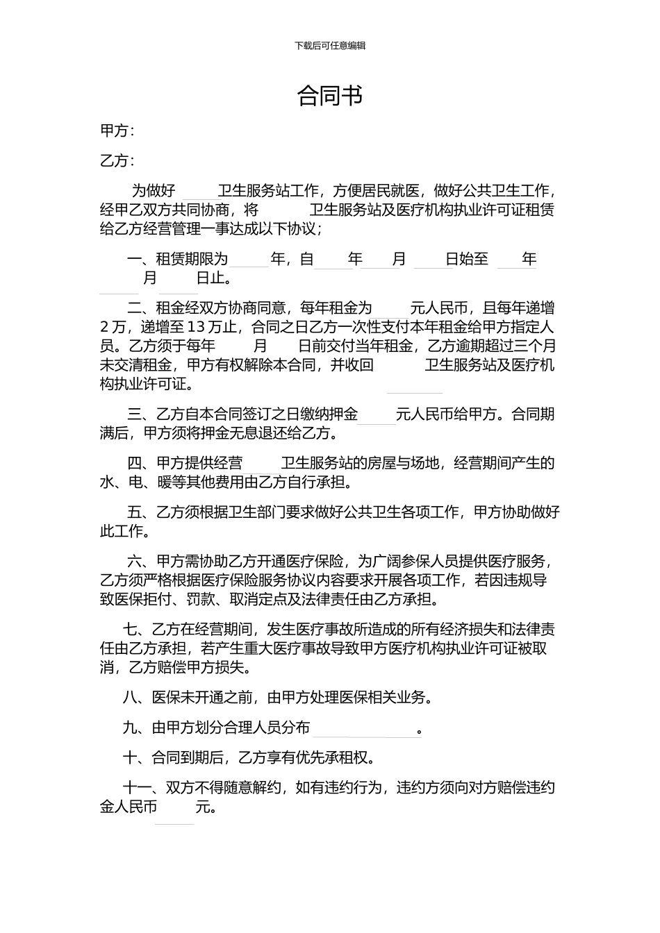 医院转让合同_第1页