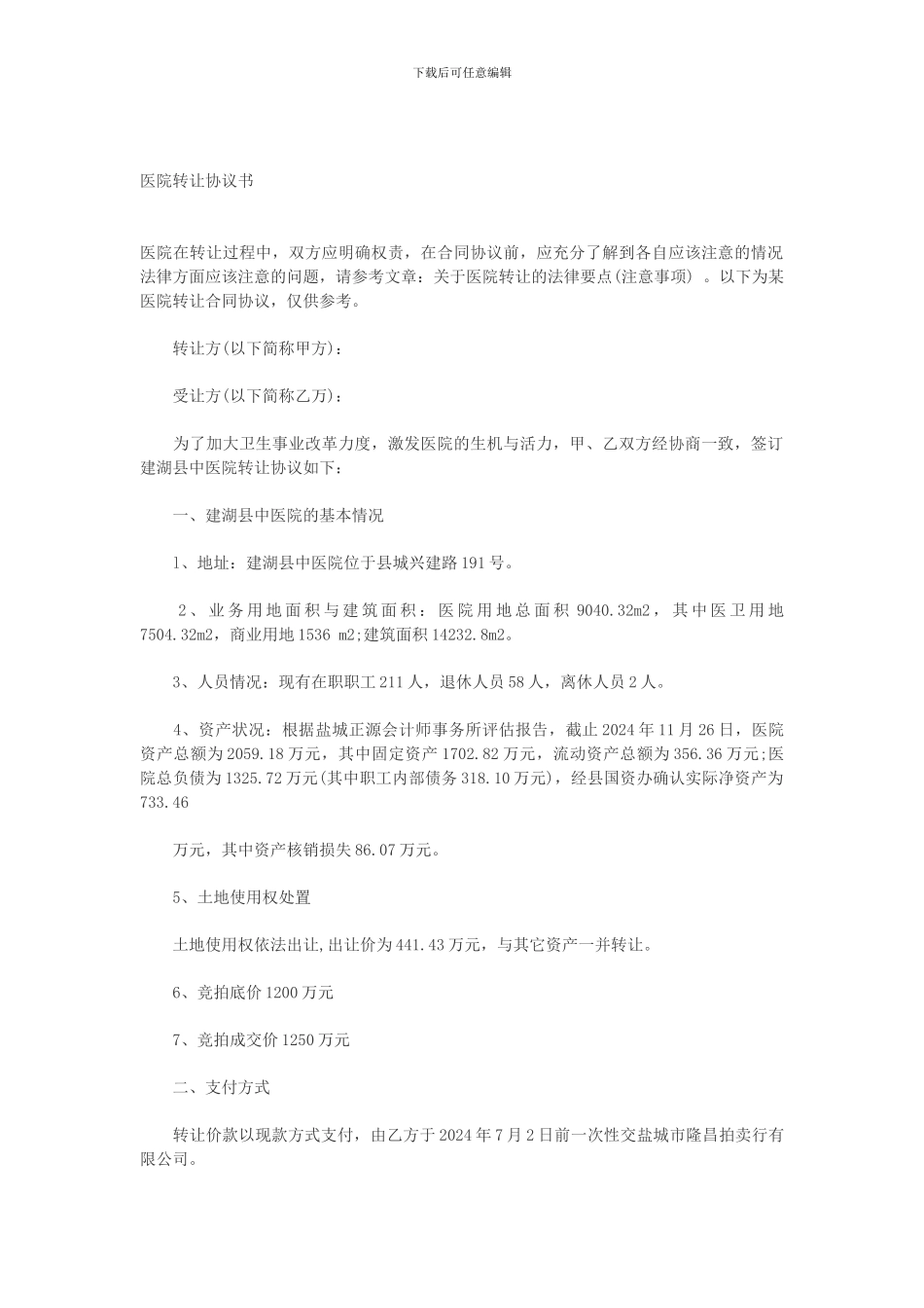 医院转让协议书_第1页