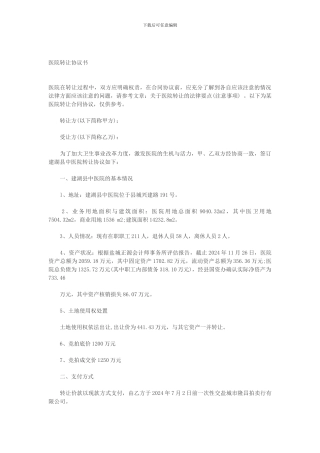 医院转让协议书