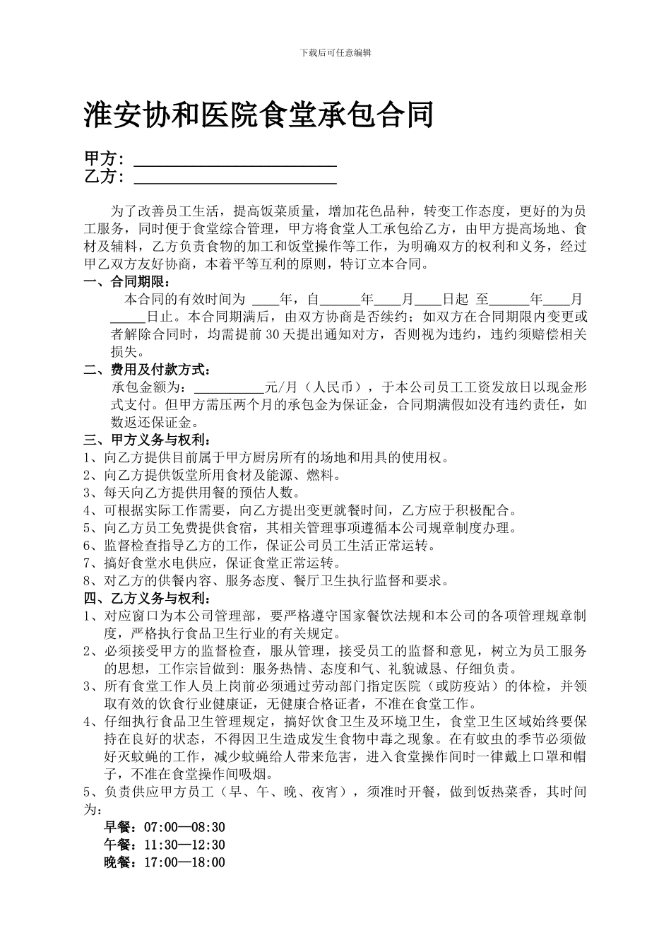医院食堂承包合同书_第1页