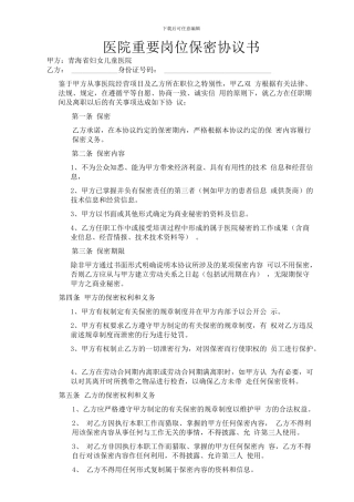 医院重要岗位保密协议书