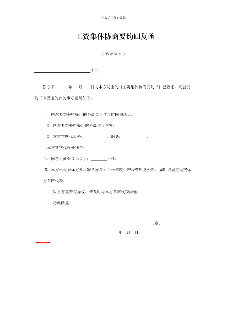 十九、工资集体协商要约回复函_第1页
