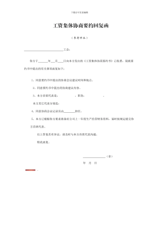 十九、工资集体协商要约回复函