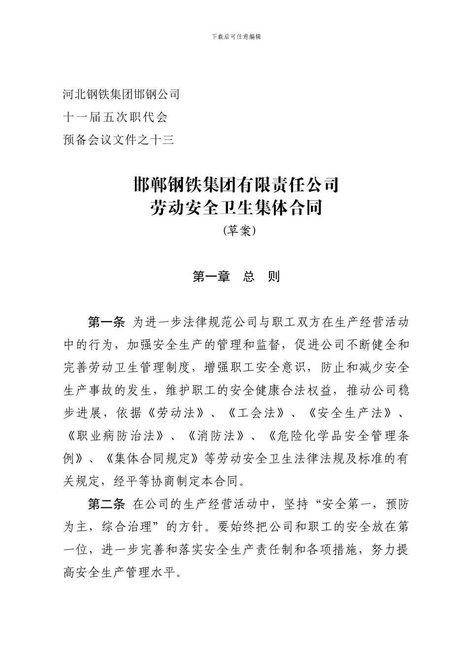 十一届六次职代会预备会文件—13劳动安全卫生集体合同_第1页