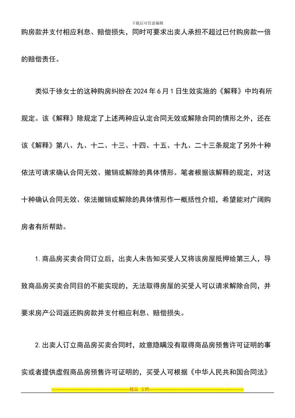 十二种可导致商品房买卖合同无效、撤销、解除的情形_第2页