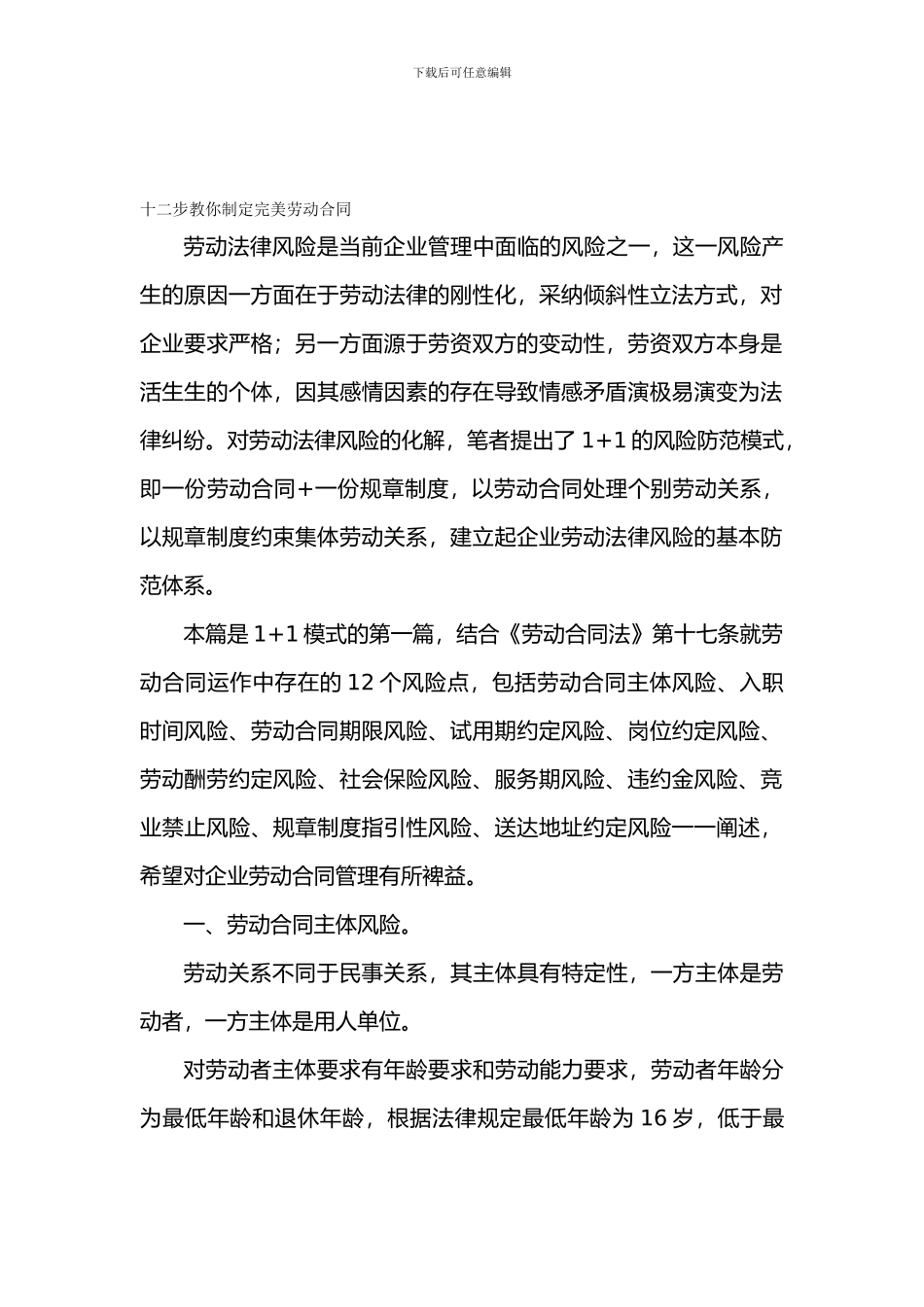 十二步教你制定完美劳动合同_第1页
