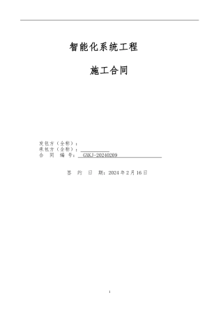 千山.米兰郡智能化施工合同2024.2.17