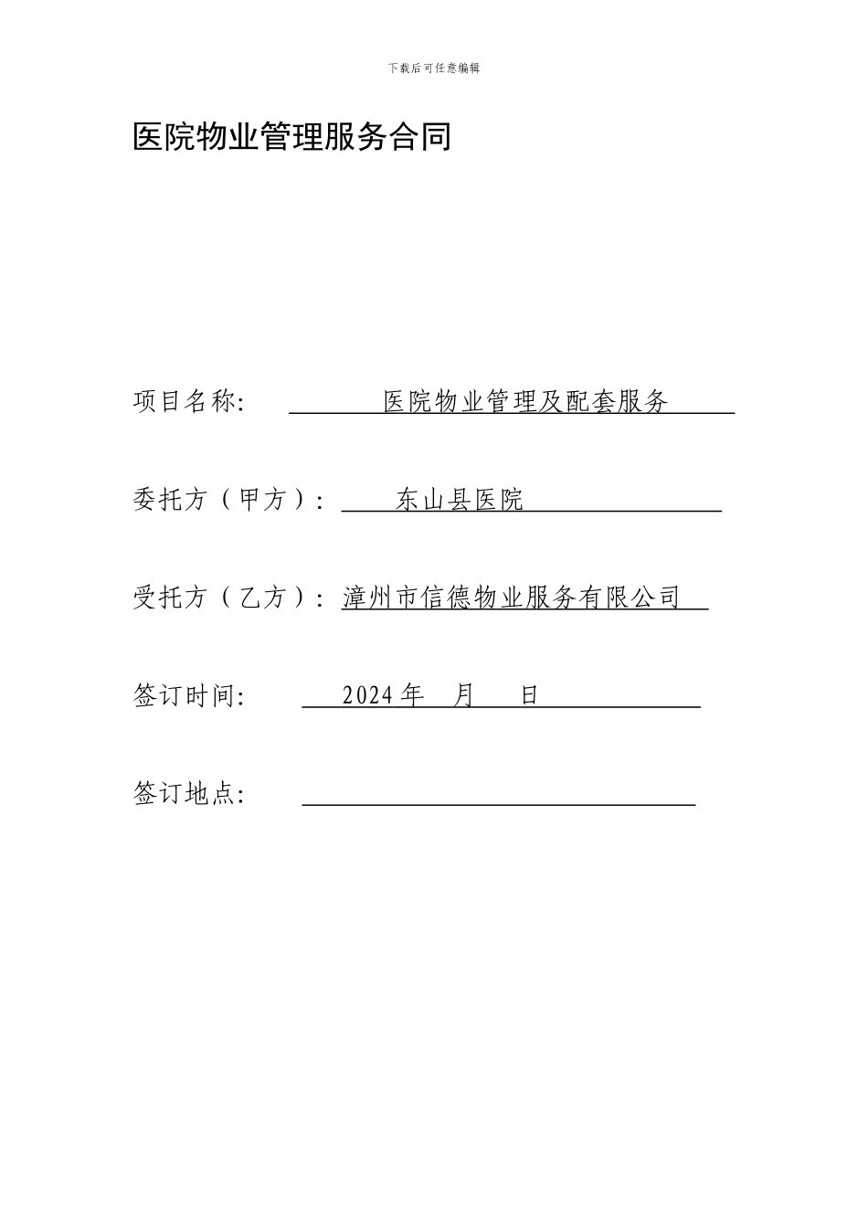 医院物业管理服务合同-范本_第1页