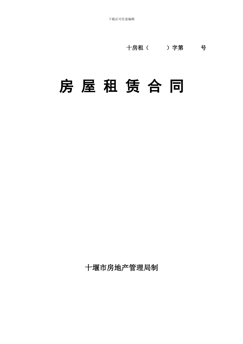 十堰市房屋租赁合同范本_第1页