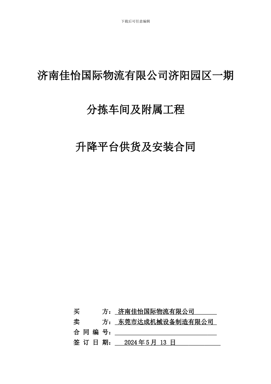 升降平台供货安-装合同风控审后修改版_第1页