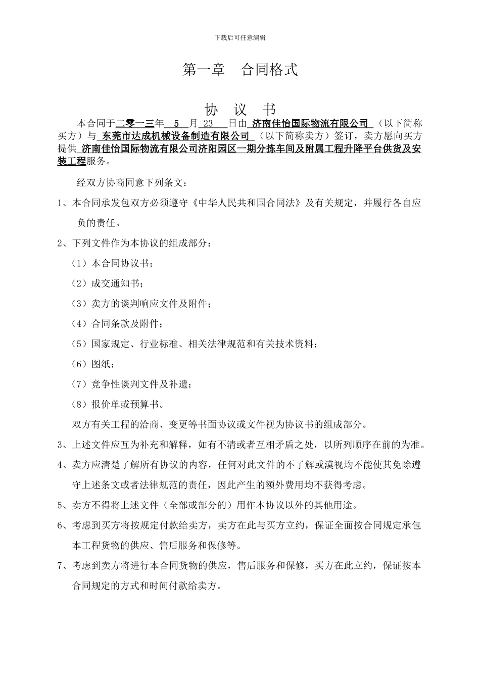 升降平台供货安-装合同风控审后修改版_第2页