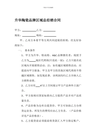 升华陶瓷品牌区域总经销合同