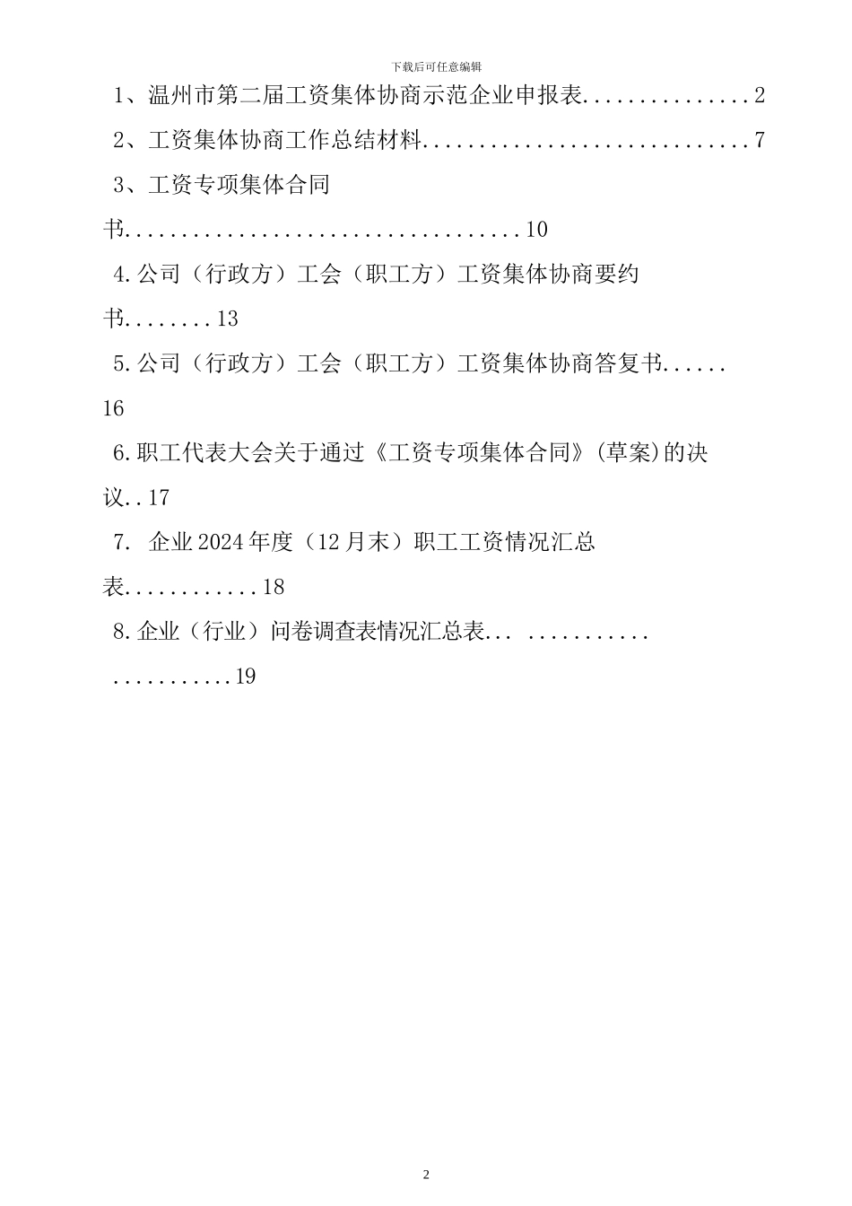 午马工资集体协商示范企业申报表2_第2页