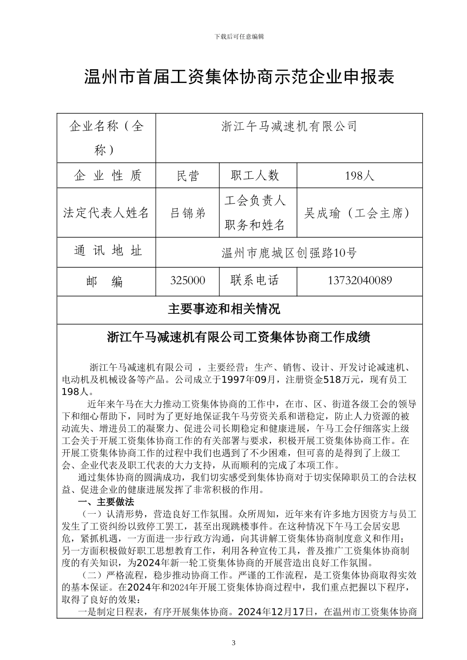 午马工资集体协商示范企业申报表2_第3页