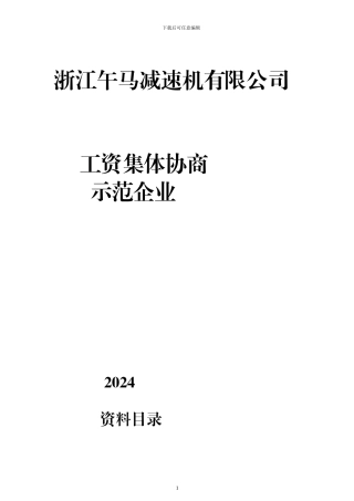 午马工资集体协商示范企业申报表2