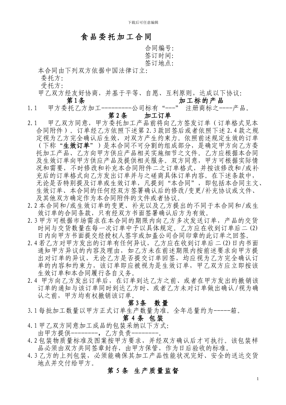 午餐肉加工承揽合同_第1页