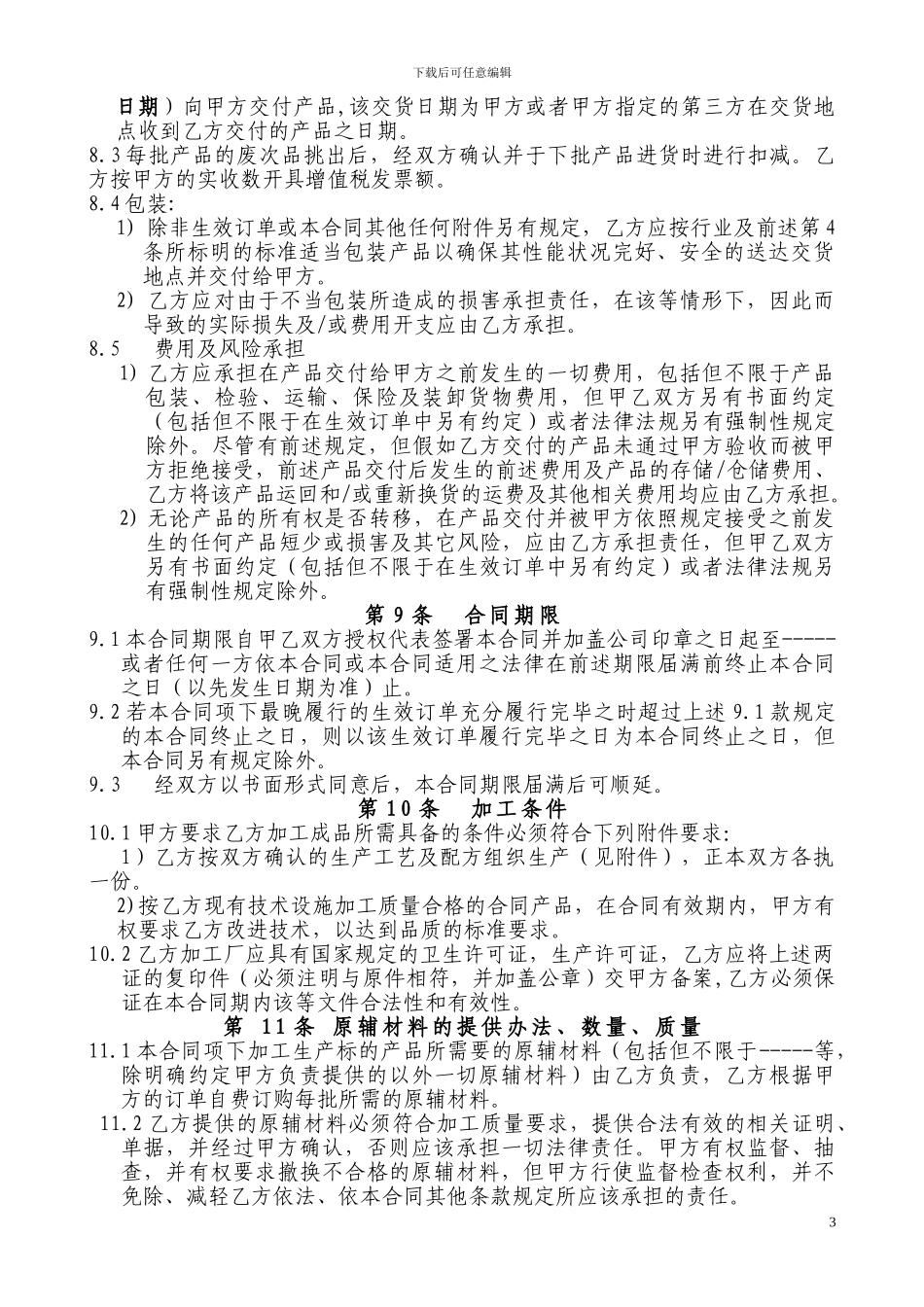 午餐肉加工承揽合同_第3页