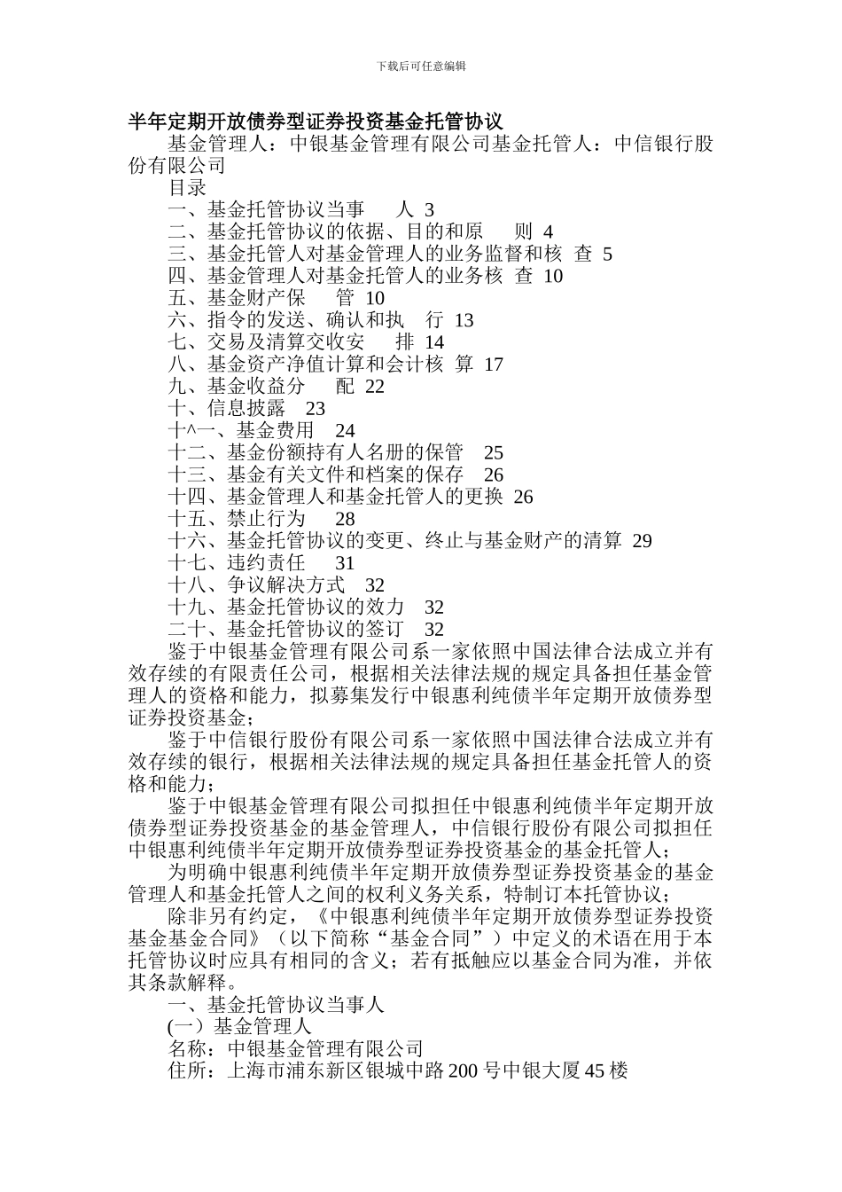 半年定期开放债券型证券投资基金托管协议_第1页
