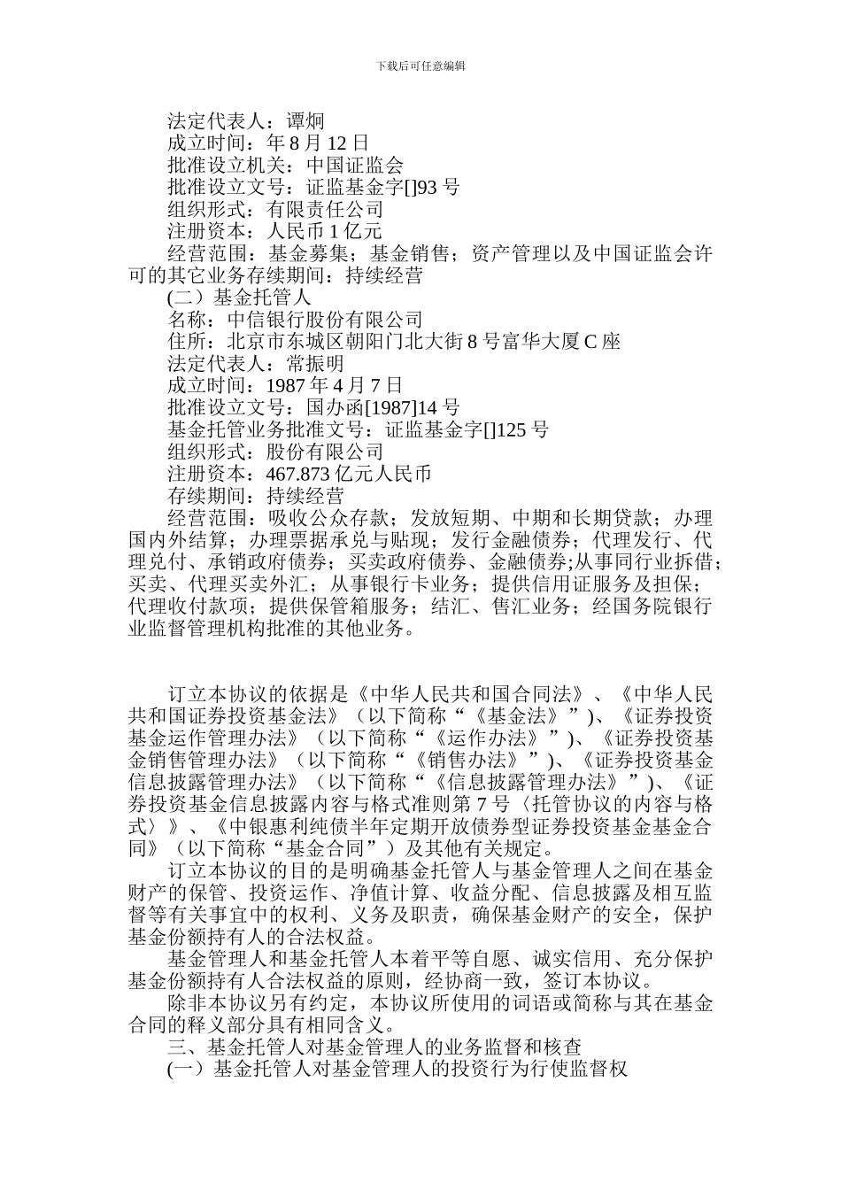 半年定期开放债券型证券投资基金托管协议_第2页