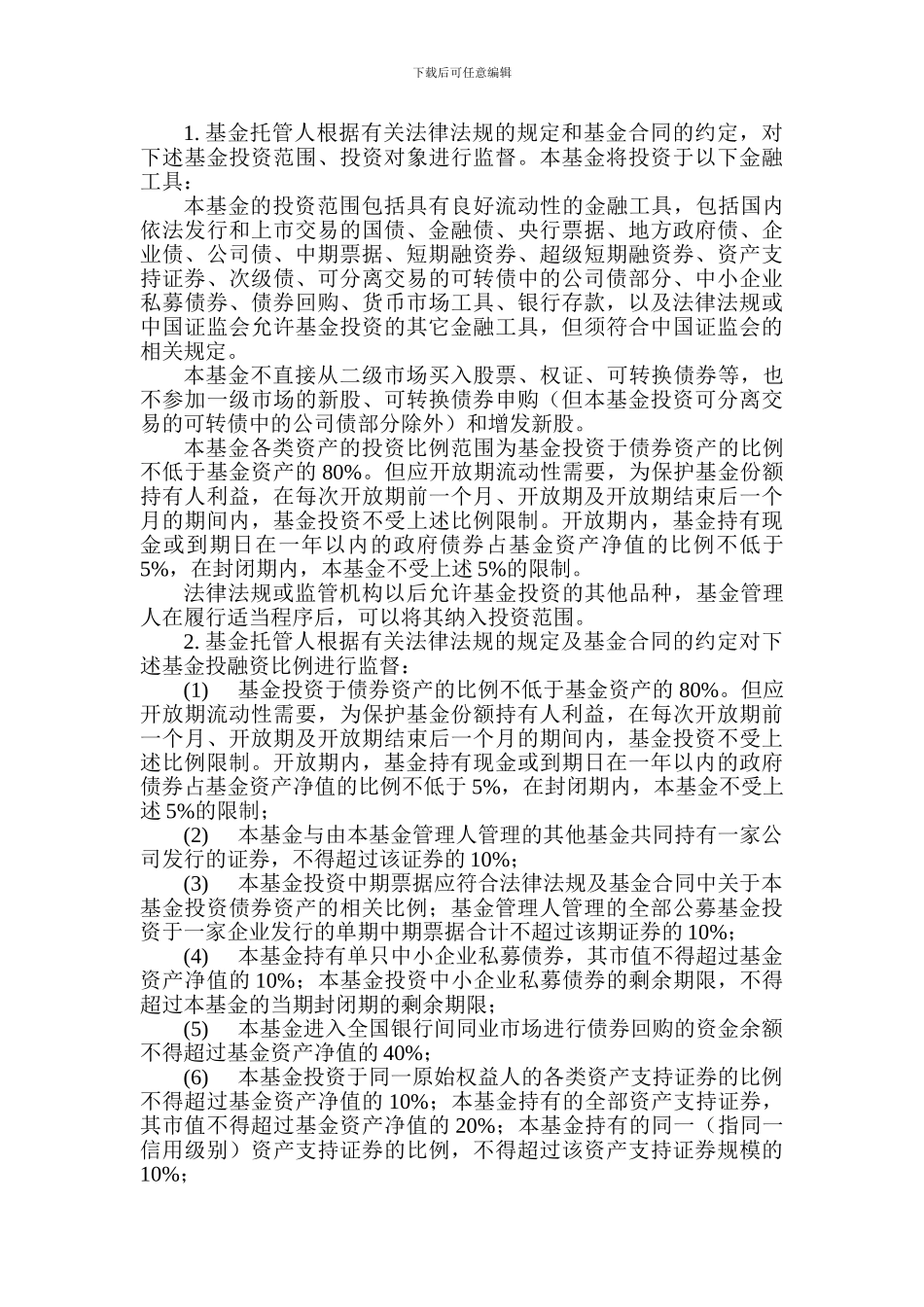 半年定期开放债券型证券投资基金托管协议_第3页
