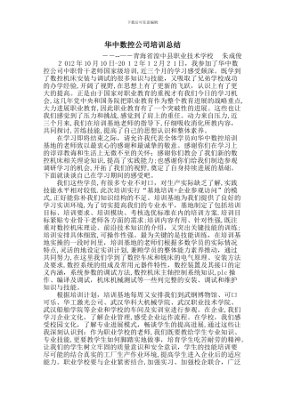 华中数控公司培训总结