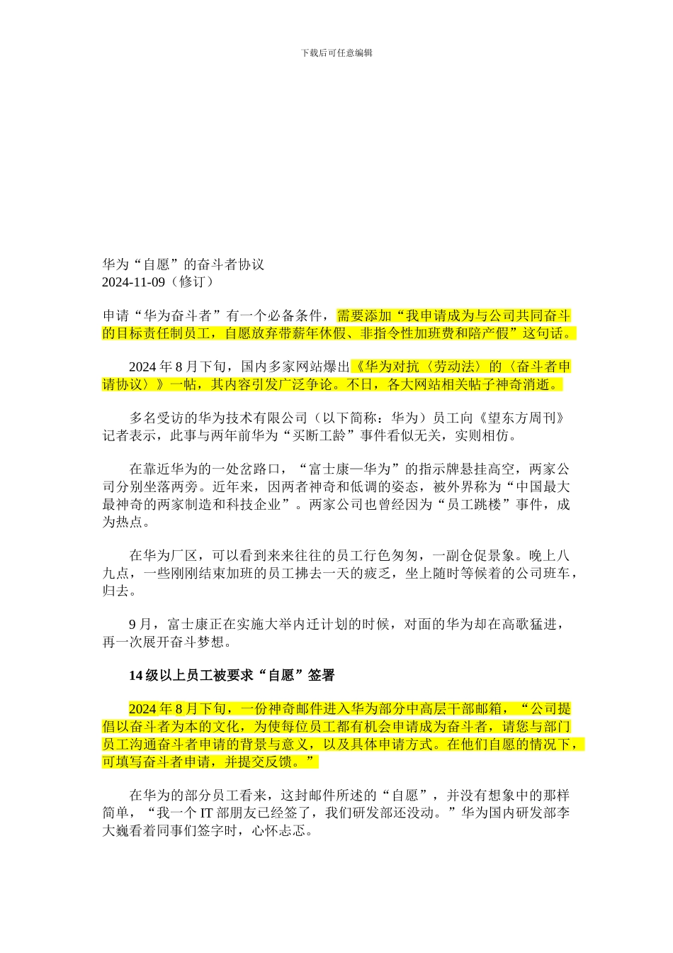 华为“自愿”的奋斗者协议_第1页