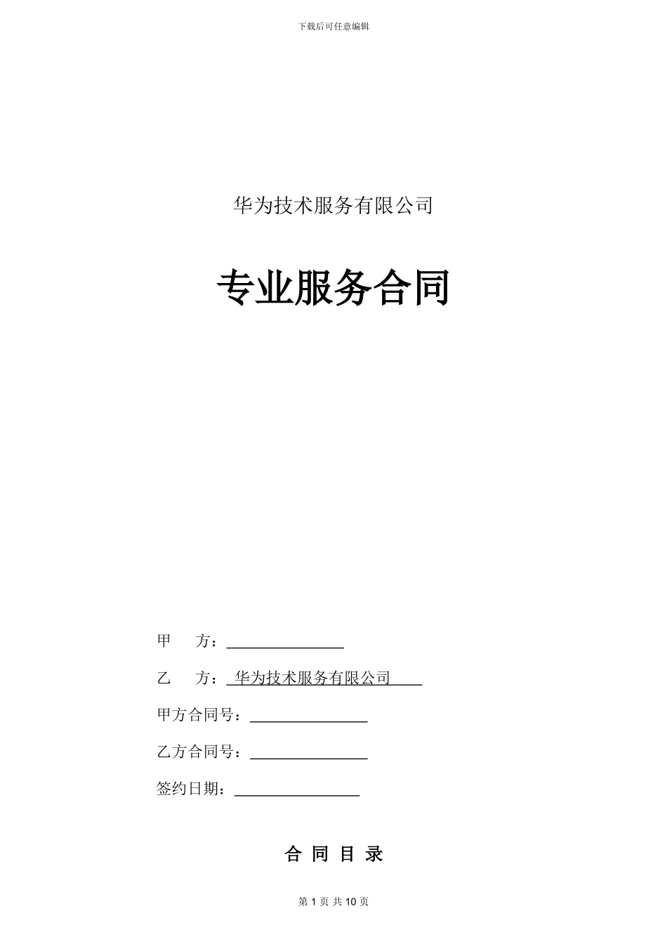 华为专业服务合同模板_第1页