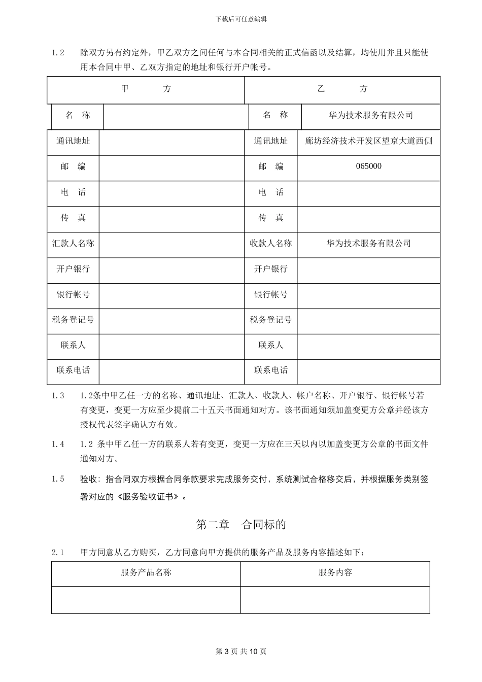 华为专业服务合同模板_第3页