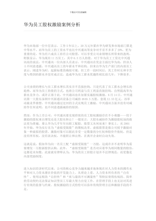 华为员工股权激励案例分析