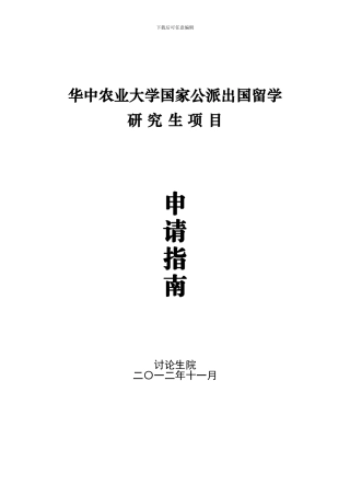 华中农业大学国家公派出国留学