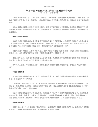 华为补偿10亿鼓励员工辞职-以规避劳动合同法