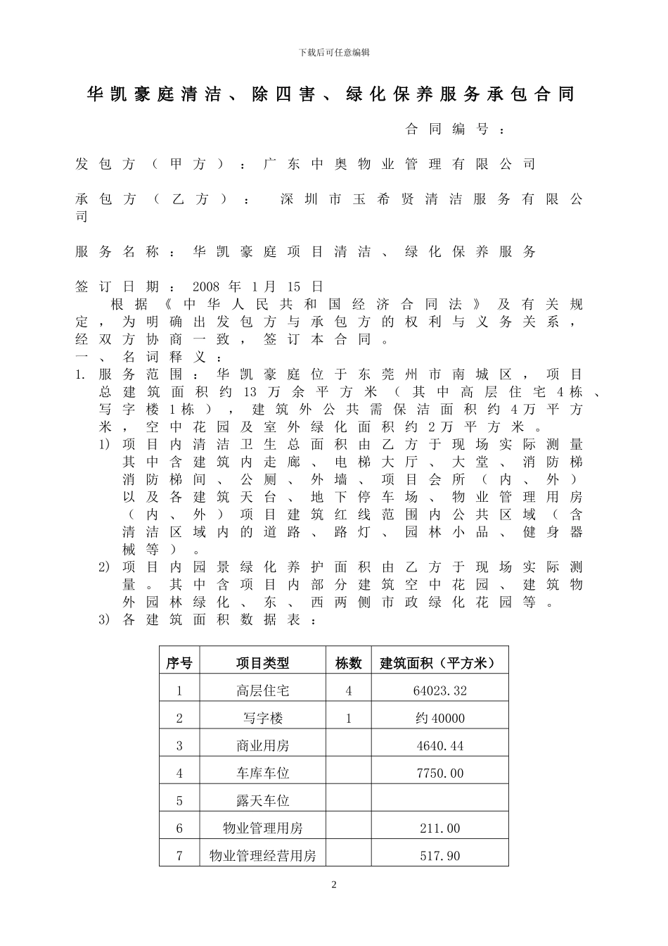 华凯清洁服务合同_第2页