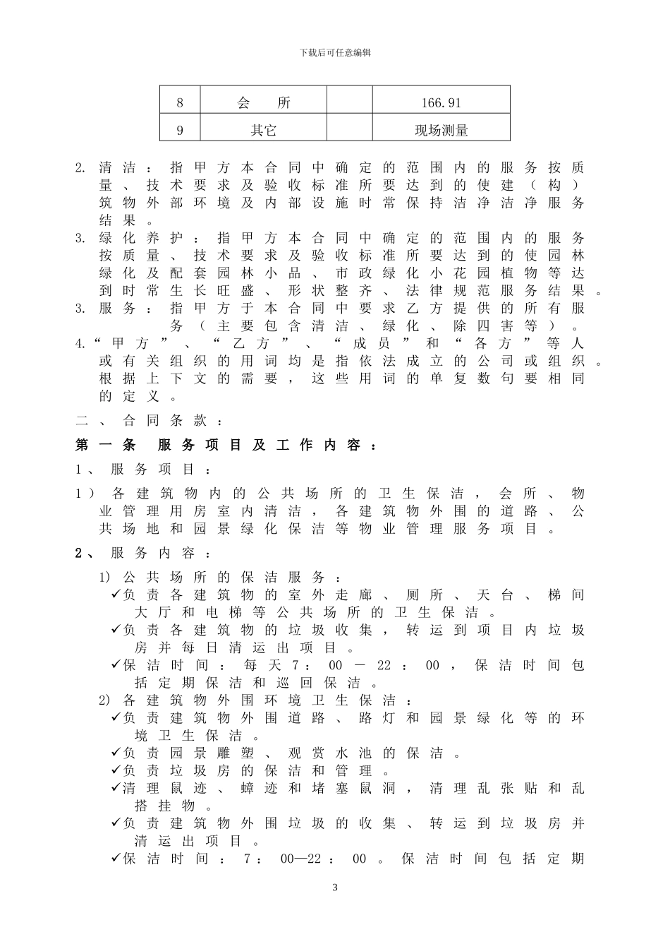 华凯清洁服务合同_第3页