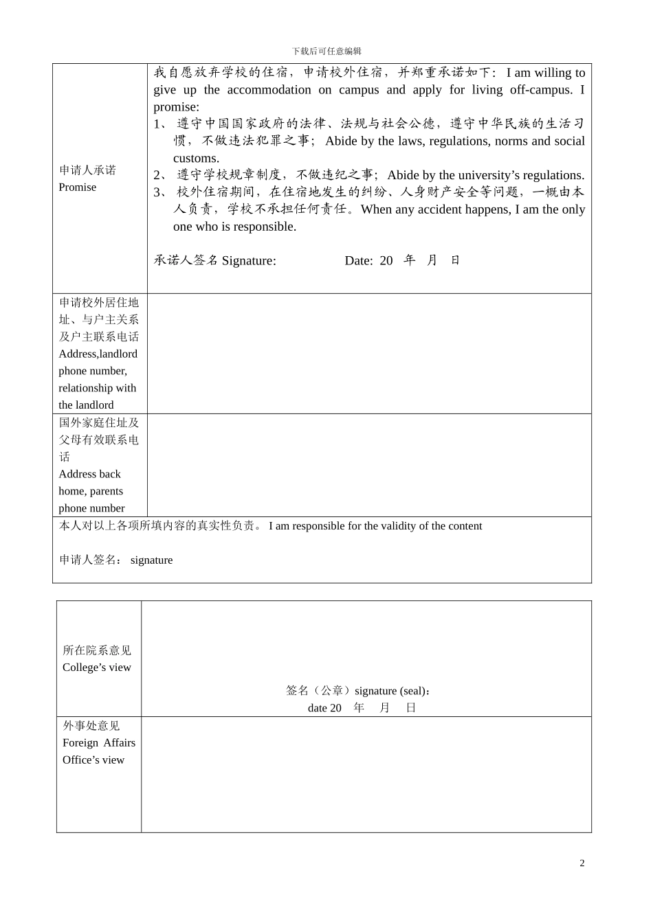 华南师范大学外国留学生校外住宿协议书_第2页