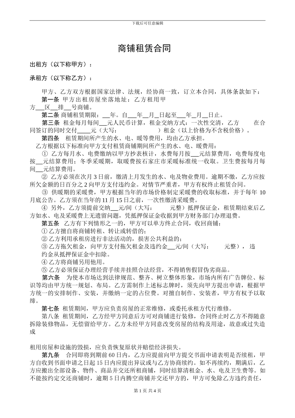 华北五金机电城租赁合同_第1页