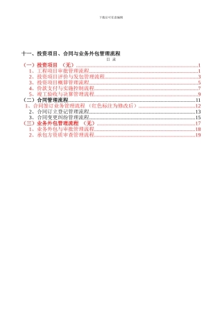 十一、投资项目、合同和业务外包管理流程